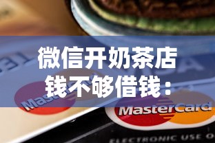 微信借钱多久会上征信，看看这5个黑户100%下款口子