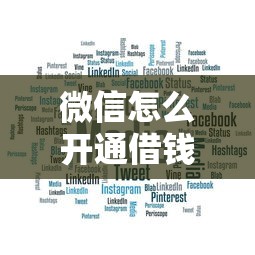 微信怎么开通借钱和贷款？试试这5个征信花了能借500到1000的口子