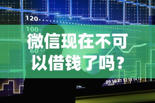 微信现在不可以借钱了吗？整合5个黑户贷款必下口子app
