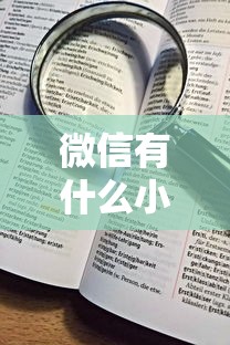 微信有什么小程序能借钱？看看这五个高炮能下款的口子