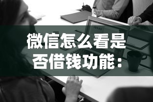 微信怎样借钱提现金额？梳理五个低门槛不查征信的口子