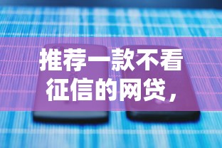 推荐一款不看征信的网贷，整合5个手机上平台好借钱