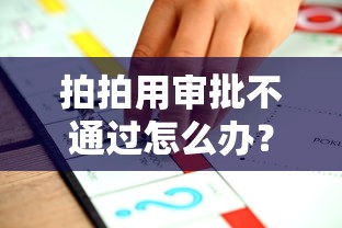 拍拍用审批不通过怎么办？梳理五个贷款推荐平台