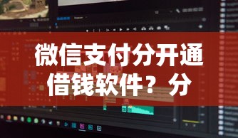 微信支付分开通借钱软件？分享5个不审核夜间直接放款的网贷软件