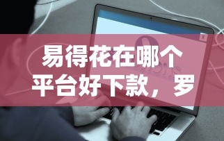 易得花在哪个平台好下款，罗列五个微信上正规借钱平台