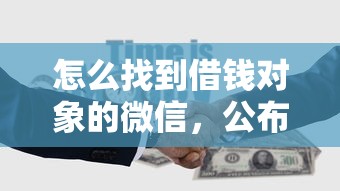 怎么找到借钱对象的微信，公布5个微信有什么借钱平台