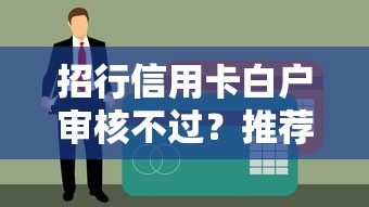 招行信用卡白户审核不过？推荐五个黑户无条件下款的口子