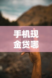手机现金贷哪个好下款的？整合5个网贷平台借钱靠谱