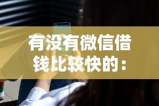 有没有微信借钱比较快的：公布5个最好贷款的平台