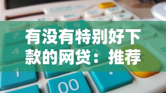 有没有特别好下款的网贷：推荐五个各种贷款平台
