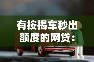 有按揭车秒出额度的网贷：推荐五个借款平台贷款不看征信