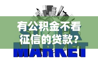 有公积金不看征信的贷款？罗列5个网贷平台可以借钱