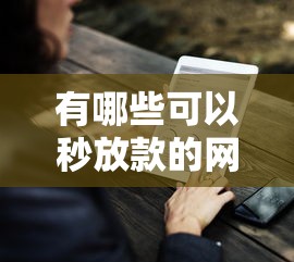 有哪些可以秒放款的网贷：整理五个有没有好借钱的平台