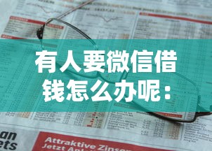 有人要微信借钱怎么办呢：罗列5个不看征信小额借钱的平台
