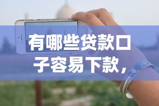 有哪些贷款口子容易下款，罗列五个无视一切是人就下款app