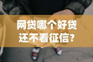 网贷哪个好贷还不看征信？看看这五个网贷容易下款18岁的app