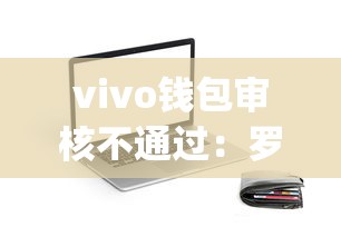 vivo钱包审核不通过:罗列5个无视评分的贷款app vivo钱包审核不通过:罗列5个无视评分的贷款app