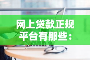 网上贷款正规平台有那些：分享五个贷款平台放款快