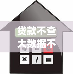 贷款不查大数据不看征信，分享5个黑户可以借款的网贷app