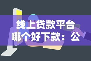 线上贷款平台哪个好下款：公布5个网贷平台比较容易通过的