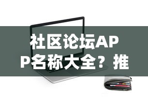 社区论坛APP名称大全？推荐5个可靠的贷款平台
