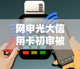 网申光大信用卡初审被拒？分享五个手机支付宝小额贷款的软件