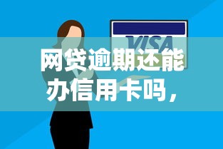 网贷逾期还能办信用卡吗，看看这5个平台不看负债和征信可以借到钱