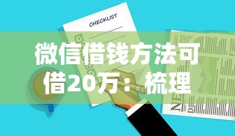 微信借钱方法可借20万：梳理五个好的借钱平台