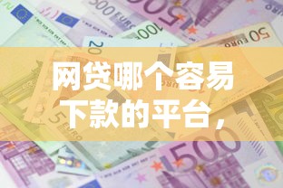 浦东贷款平台哪个好下款：看看这五个什么借钱平台好通过