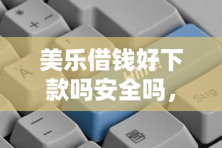 美乐借钱好下款吗安全吗，公布五个新上线贷款平台门槛低口子