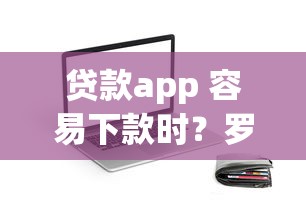 贷款app 容易下款时？罗列5个必下的小额贷款app