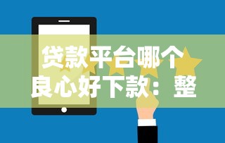 贷款平台哪个良心好下款：整合五个平台贷款被骗了怎么办