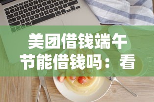 美团借钱端午节能借钱吗：看看这五个征信不好平台借钱容易通过