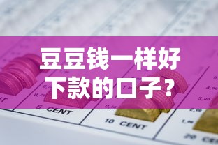 豆豆钱一样好下款的口子？整合五个网贷平台名字大全列表