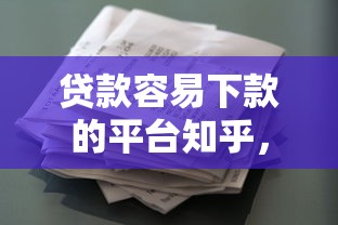 贷款容易下款的平台知乎，整理5个征信花了能下款平台