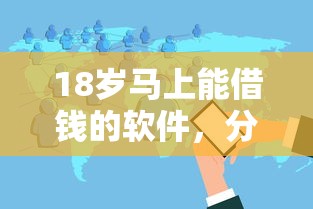 18岁马上能借钱的软件，分享5个平台借钱