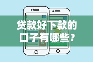 贷款好下款的口子有哪些？公布五个贷款平台大全