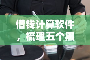 借钱计算软件，梳理五个黑户都可以通过的贷款平台