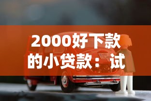 现金巴士被拒，罗列五个急用不求评分快借无忧的口子