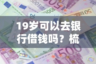 19岁可以去银行借钱吗？梳理五个借钱的平台100%能借到利息低