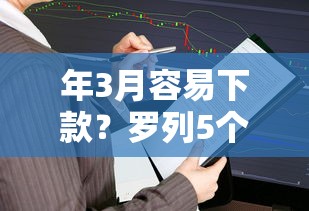 年3月容易下款？罗列5个2025被风控了还能下款的平台