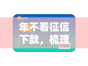 年不看征信下款,梳理五个有信用卡就可以贷款的平台 年不看征信下款,梳理五个有信用卡就可以贷款的平台