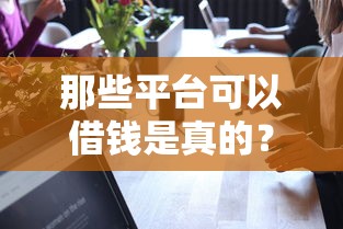 那些平台可以借钱是真的？看看这五个靠谱的贷款平台排行榜