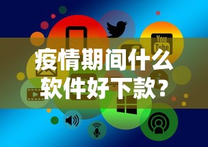 疫情期间什么软件好下款？推荐五个借钱正规平台