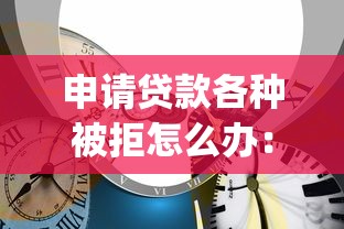 申请贷款各种被拒怎么办：看看这五个网上贷款p2p平台