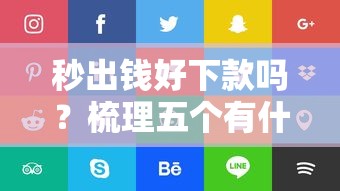 秒出钱好下款吗？梳理五个有什么好借钱的平台