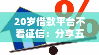 20岁借款平台不看征信:分享五个私人贷款平台 20岁借款平台不看征信:分享五个私人贷款平台