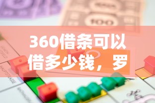 360借条可以借多少钱，罗列五个台湾人借钱平台