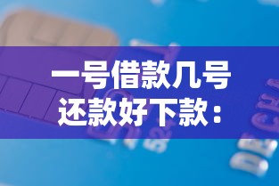 一号借款几号还款好下款：分享五个二手车贷款平台好