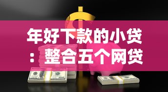 年好下款的小贷：整合五个网贷正规平台